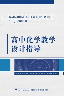 高中化学教学设计指导