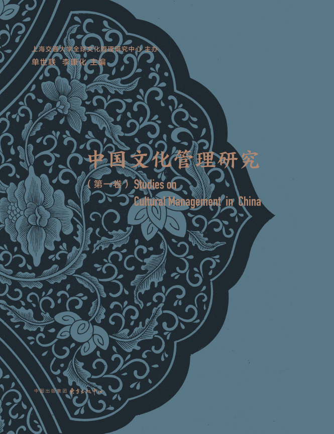 中国文化管理研究（第一