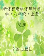 新课标助学课课练科学