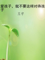 爱孩子，就不要这样对待