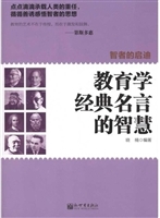智者的启迪：教育学经典