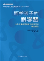 呵护孩子的科学梦——
