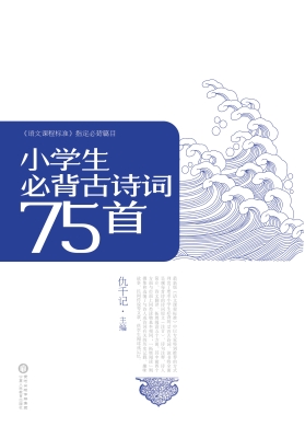小学生必背古诗词75首