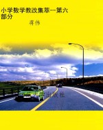 小学数学教改集萃--第