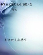 中学生议论文论点论据