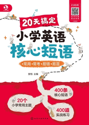 20天搞定小学英语核心