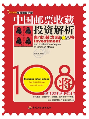 中国邮票收藏投资解析