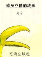 修身立世的故事