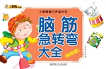 脑筋急转弯大全——调