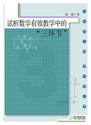 试析数学有效教学中的