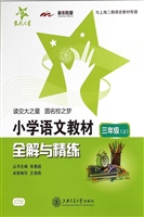 小学语文教材全解与精