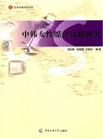 中韩女性媒介比较研究