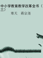 中小学教育教学改革全