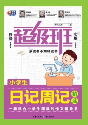 小学生日记周记精选