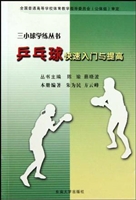 乒乓球快速入门与提高