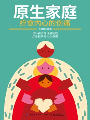 原生家庭：疗愈内心的伤