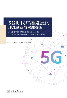 5G时代广播发展的理念