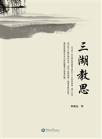 三湖教思