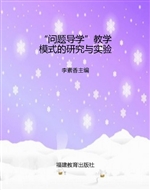 “问题导学”教学模式