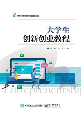 大学生创新创业教程
