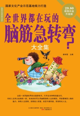全世界孩子都在玩的脑