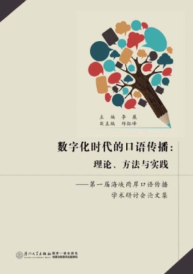 数字化时代的口语传播