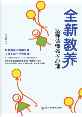 全新教养：这样读懂孩子