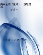 高中生物（选修）·解题灵