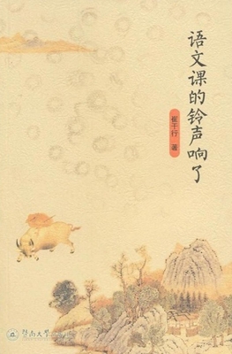 语文课的铃声响了