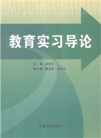 教育实习导论