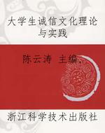 大学生诚信文化理论与