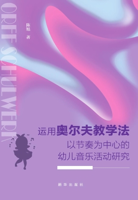 运用奥尔夫教学法以节