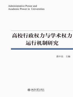高校行政权力与学术权