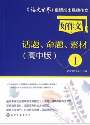 好作文话题、命题、素