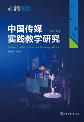 中国传媒实践教学研究