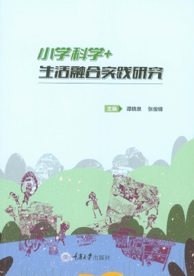 小学科学+生活融合实