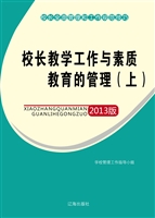 校长教学工作与素质教