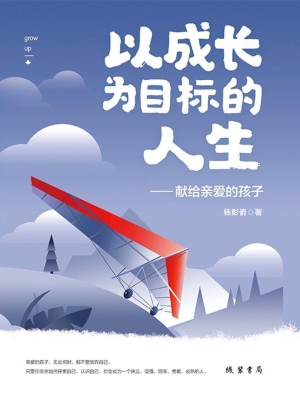以成长为目标的人生—