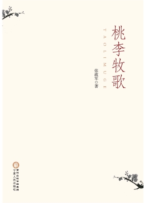 桃李牧歌