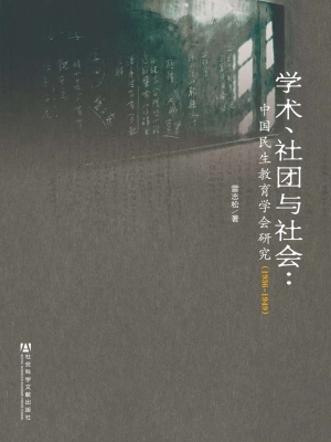 学术、社团与社会：中国
