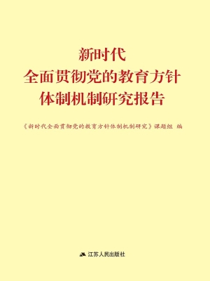 新时代全面贯彻党的教