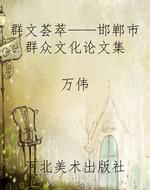 《群文荟萃——邯郸市