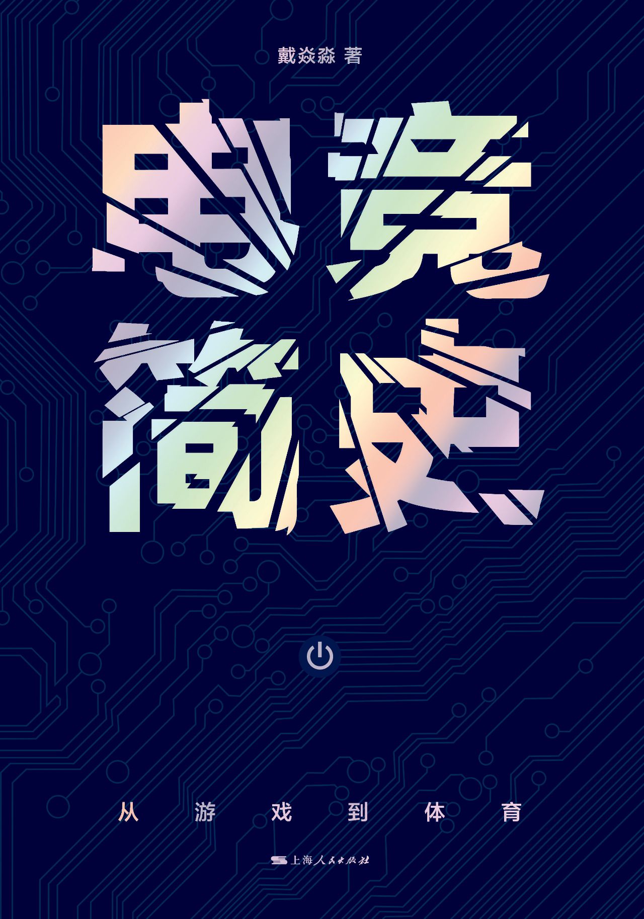 电竞简史：从游戏到体育