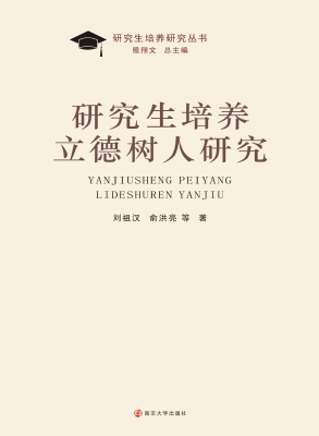 研究生培养立德树人研