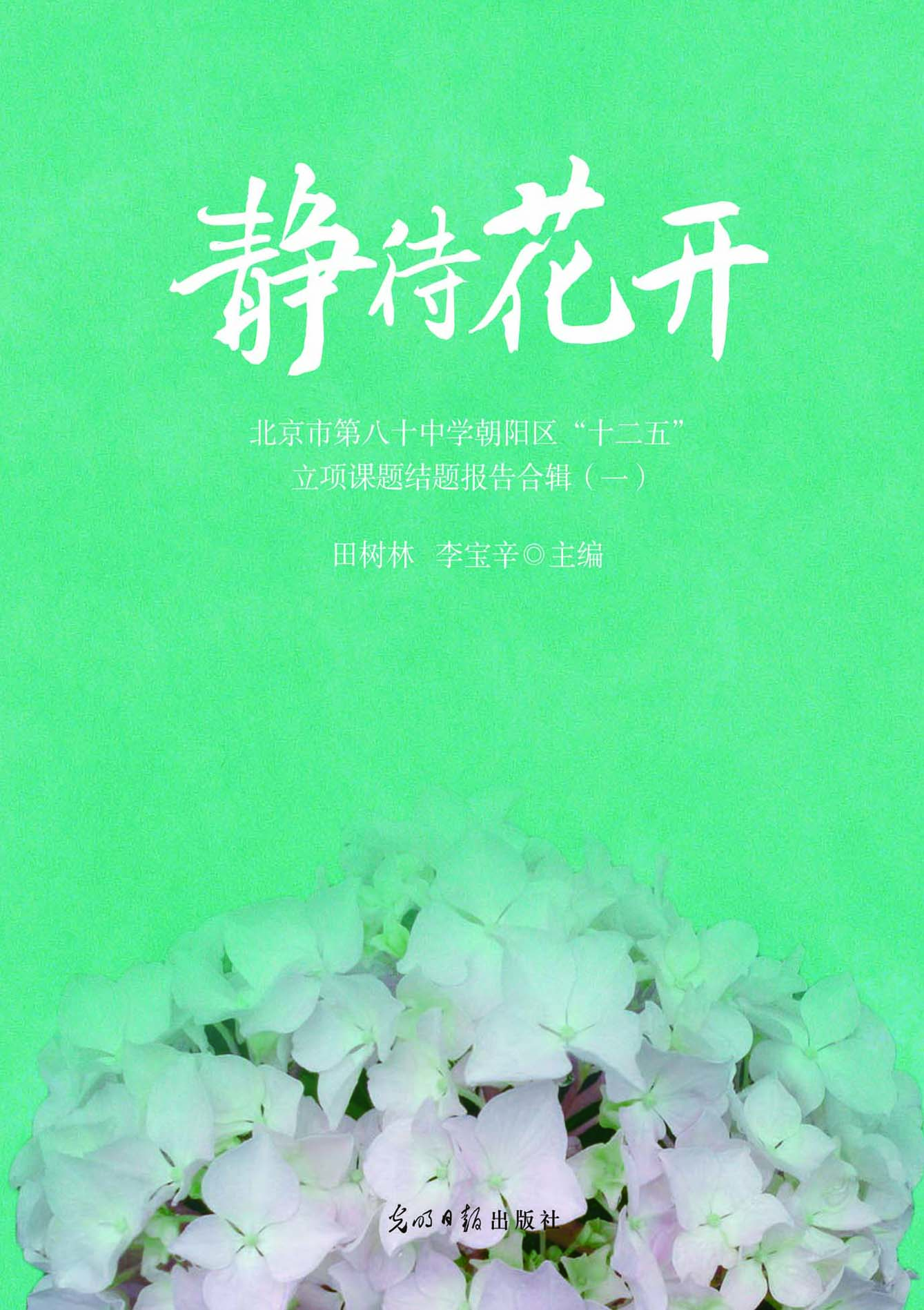 静待花开——北京市第