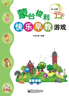 蒙台梭利快乐早教游戏