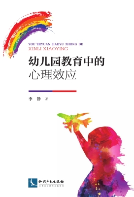 幼儿园教育中的心理效