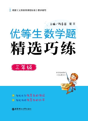 优等生数学题精选巧练