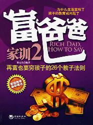 富爸爸家训2