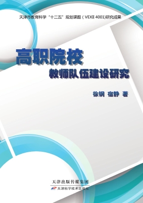 高职院校教师队伍建设